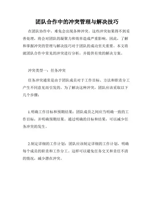 团队合作中的冲突管理与解决技巧