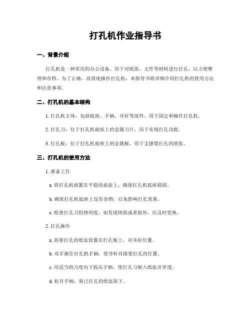 打孔机作业指导书