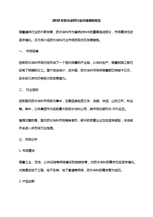 2023年防水涂料行业市场调研报告