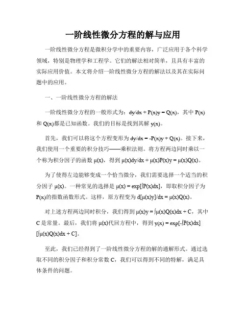 一阶线性微分方程的解与应用