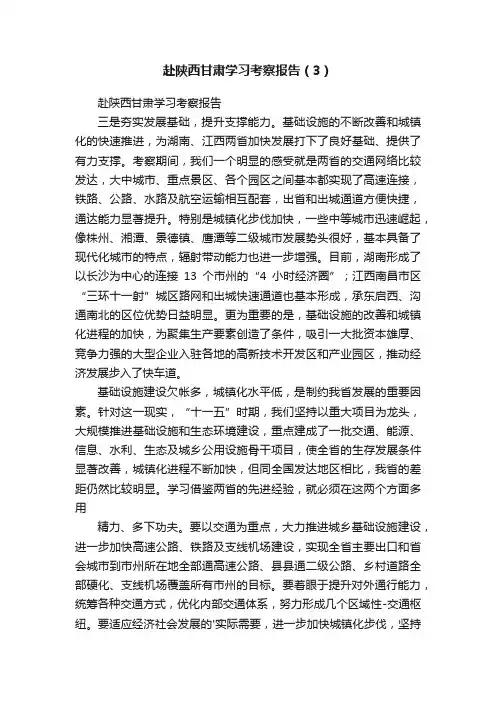 赴陕西甘肃学习考察报告（3）
