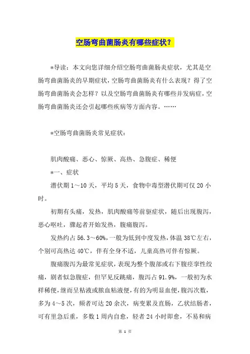 空肠弯曲菌肠炎有哪些症状？