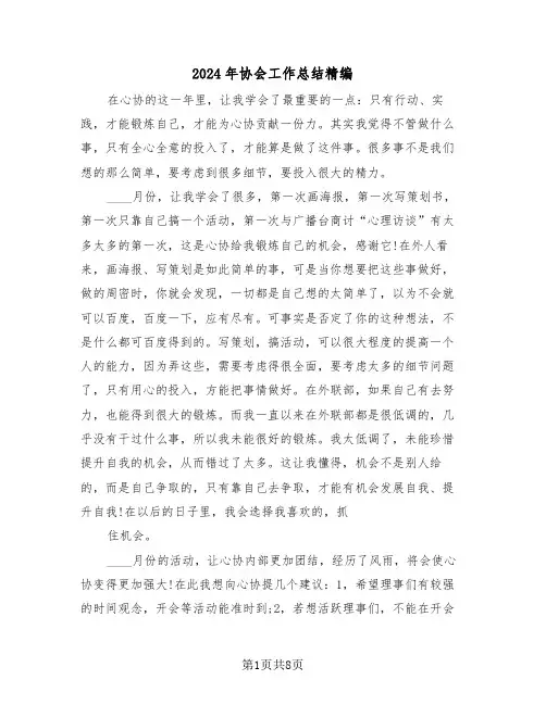 2024年协会工作总结精编(4篇)
