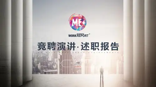 竞聘述职报告总结计划精选推荐PPT模板