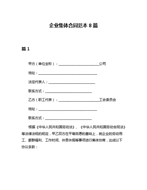 企业集体合同范本8篇