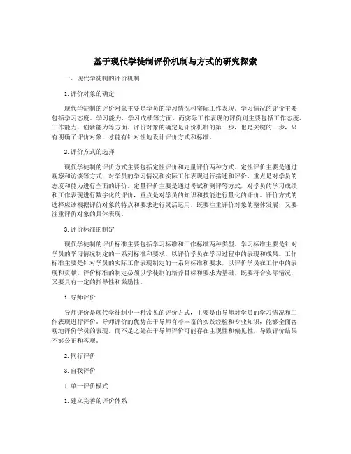 基于现代学徒制评价机制与方式的研究探索