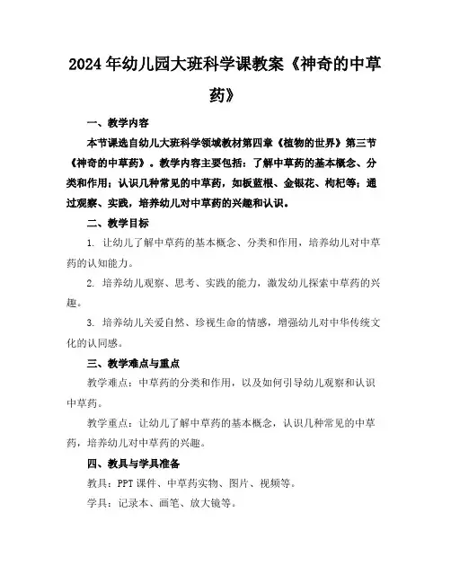 2024年幼儿园大班科学课教案《神奇的中草药》