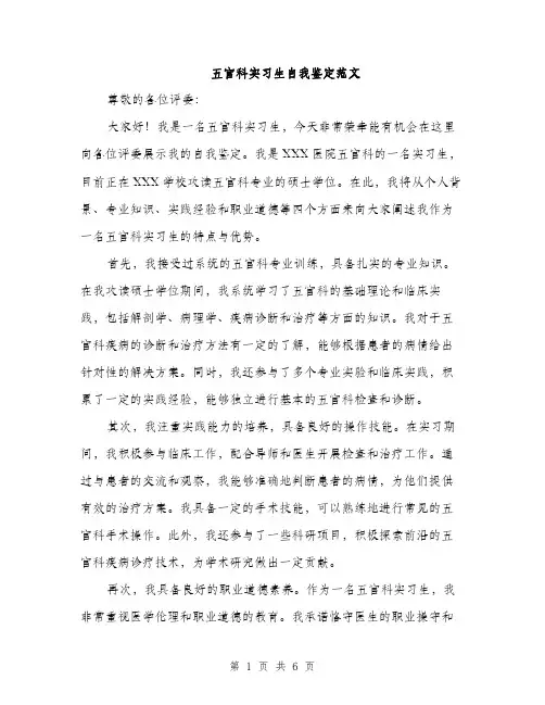 五官科实习生自我鉴定范文（三篇）