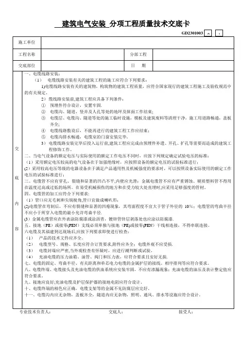 分项工程质量技术交底卡(建筑电气)