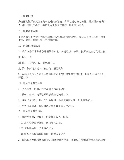汽修厂事故应急处理预案