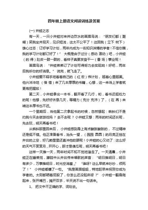 四年级上册语文阅读训练及答案