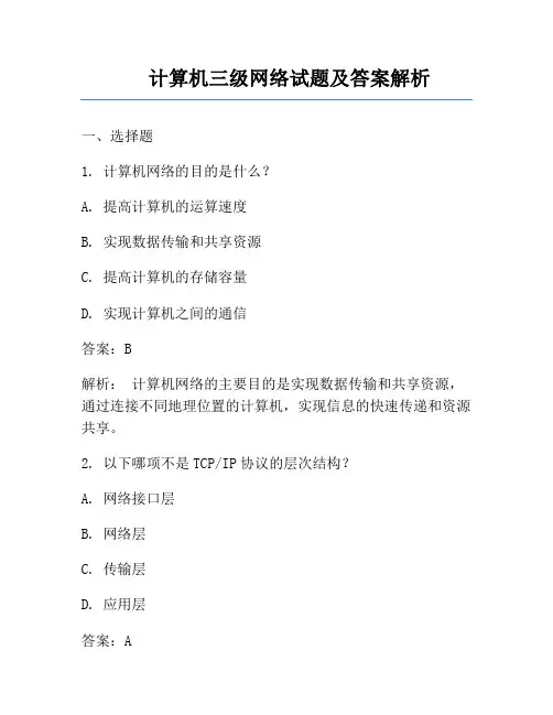 计算机三级网络试题及答案解析