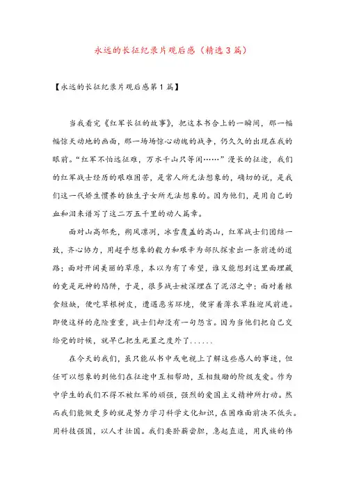 永远的长征纪录片观后感(精选3篇)