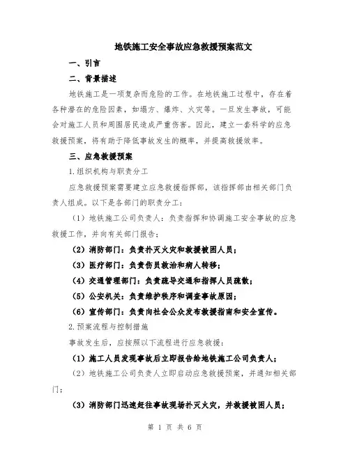 地铁施工安全事故应急救援预案范文（二篇）