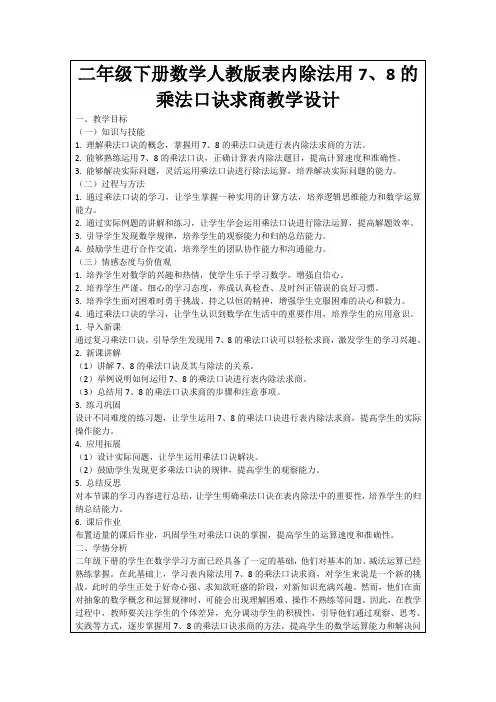 二年级下册数学人教版表内除法用7、8的乘法口诀求商教学设计