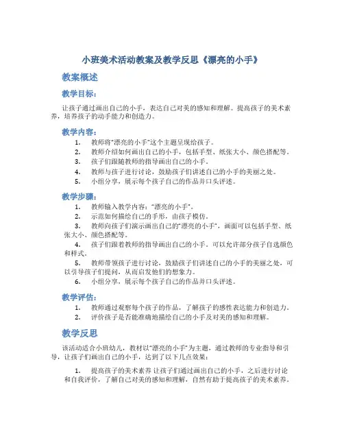 小班美术活动教案及教学反思《漂亮的小手》