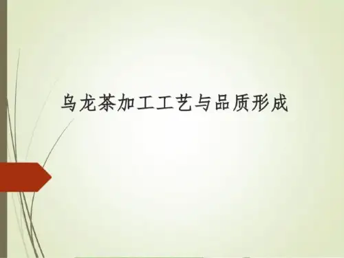 乌龙茶的加工工艺与品质形成 
