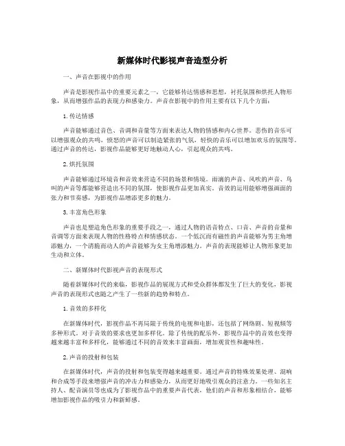 新媒体时代影视声音造型分析