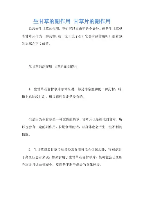 生甘草的副作用 甘草片的副作用