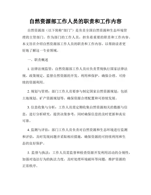 自然资源部工作人员的职责和工作内容