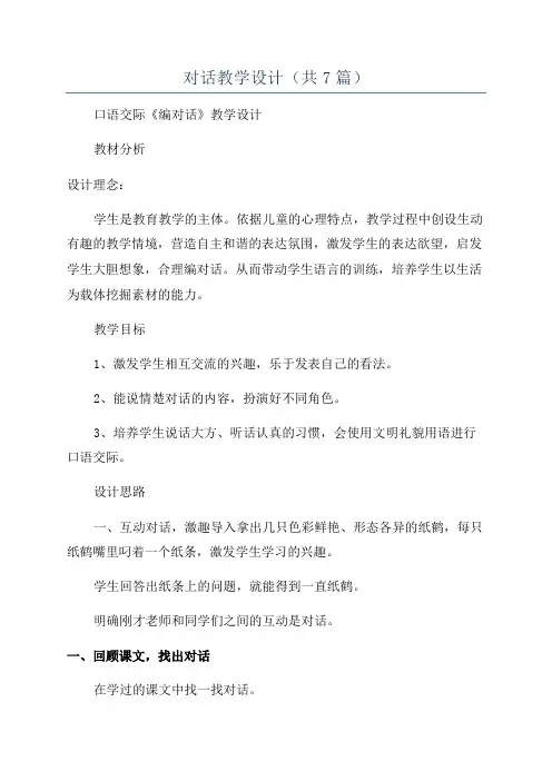 对话教学设计(共7篇)