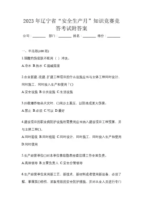 2023年辽宁省“安全生产月”知识竞赛竞答考试附答案
