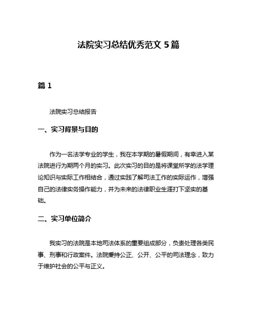 法院实习总结优秀范文5篇
