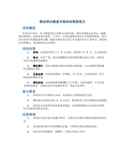 物业举办跳蚤市场活动简报范文