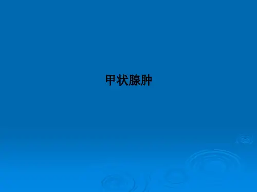 甲状腺肿PPT课件