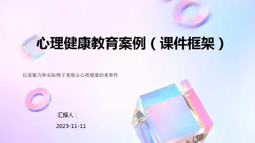 心理健康教育案例PPT课件