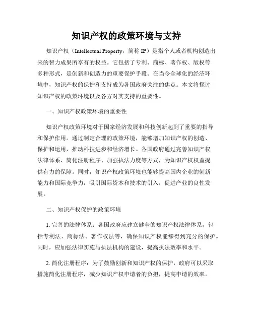 知识产权的政策环境与支持