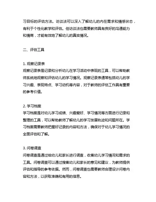 幼儿园课程评估方法与工具分析与应用指南