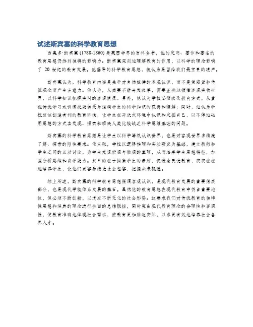 试述斯宾塞的科学教育思想