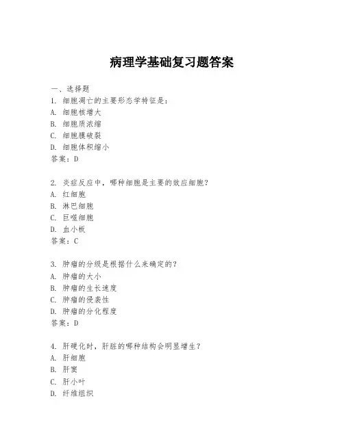 病理学基础复习题答案