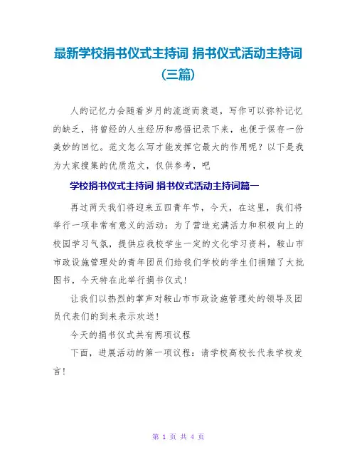 捐书仪式活动主持词(三篇)