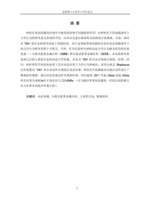 7系铝合金的动态力学性能