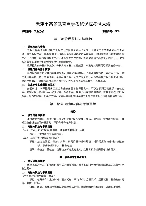 “工业分析”课程考试大纲.doc