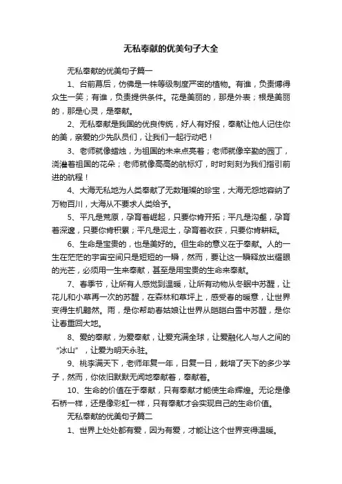 无私奉献的优美句子大全
