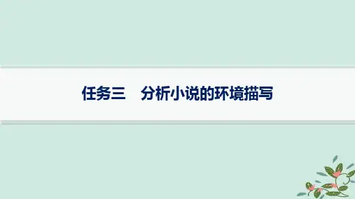 高考语文一轮总复习第2部分现代文阅读Ⅱ2小说阅读任务3分析小说的环境描写