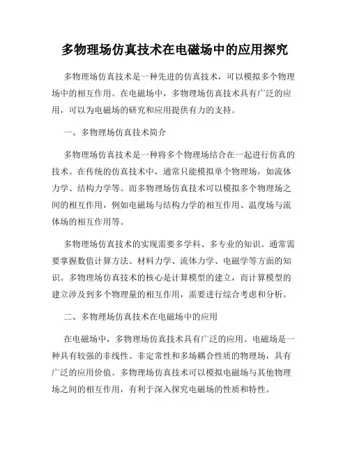 多物理场仿真技术在电磁场中的应用探究