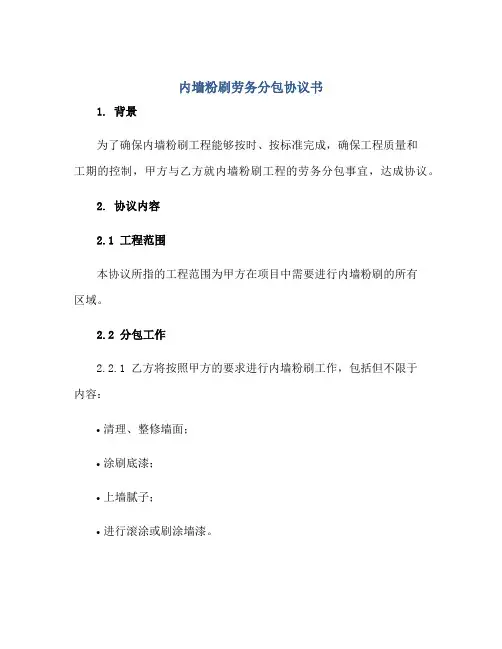 内墙粉刷劳务分包标准协议书