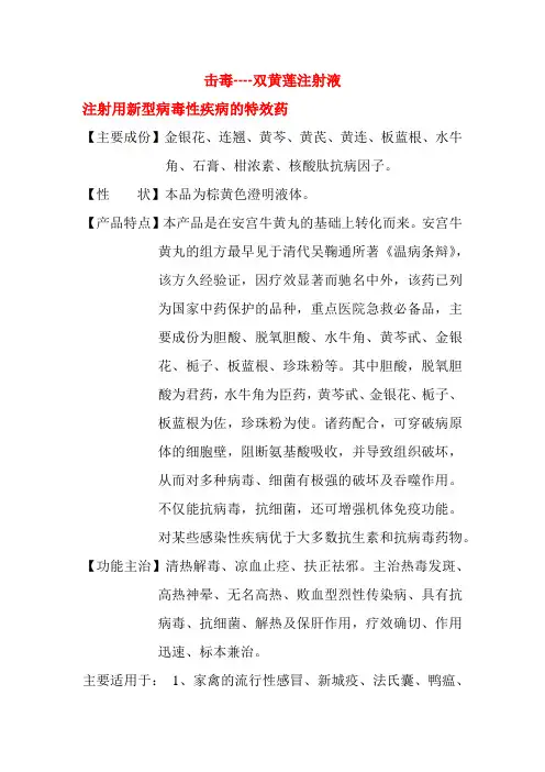 击毒----双黄莲注射液