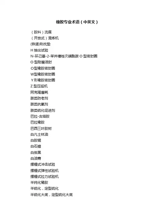 橡胶专业术语（中英文）