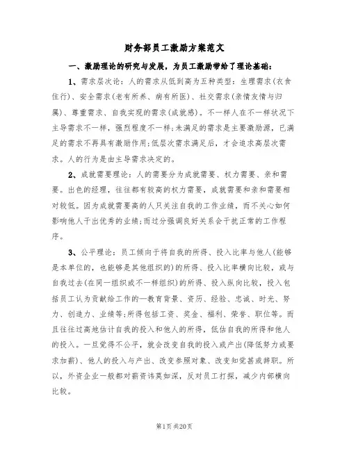 财务部员工激励方案范文（三篇）
