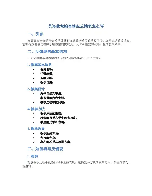 英语教案检查情况反馈表怎么写