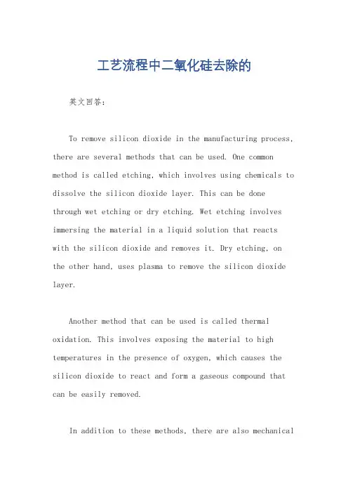 工艺流程中二氧化硅去除的