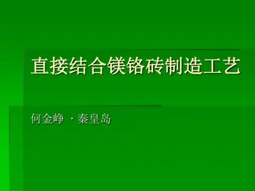 直接结合镁铬砖工艺流程