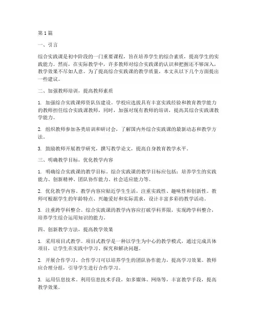初中综合实践课教学建议(3篇)