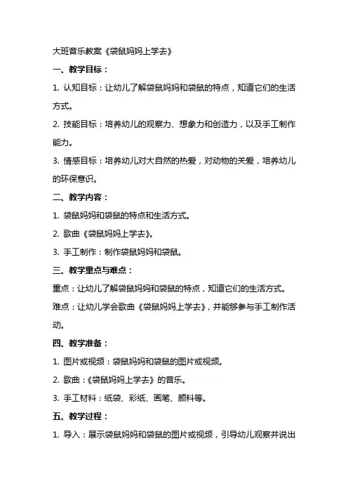 大班音乐袋鼠妈妈上学去教案