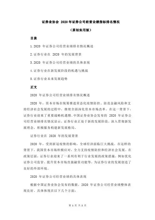 证券业协会 2020年证券公司经营业绩指标排名情况